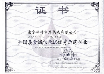 全國(guó)質(zhì)量誠(chéng)信承諾優(yōu)秀示范企業(yè)-柏林證書(shū)